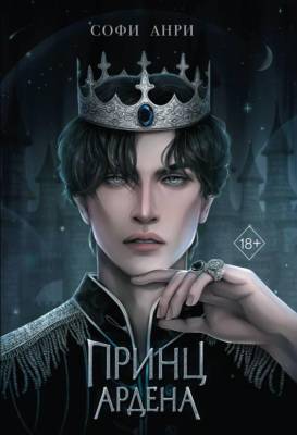 Купить Эл Эксмо Freedom.СофиАнри. Игры королей. Кн.1. Принц Ардена. Анри С. В БУКВАЕШКА